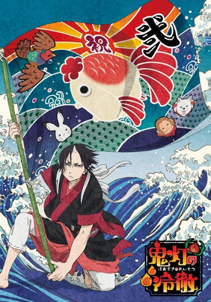 Hozuki's Coolheadedness (Season 2: Part II)